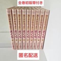 【CCさくら】美品 全巻初版帯付き 新装版 1~9巻セット美品