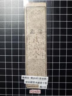 古銭、紙幣、藩札、私札、兵庫県姫路市札 古銭、紙幣、藩札、私札、兵庫県姫路市札 - メルカリ