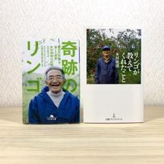 奇跡のリンゴ 　リンゴが教えてくれたこと 　木村秋則　石川拓治　２冊セット