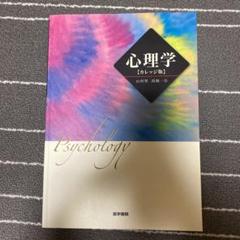 心理学[カレッジ版]のサムネイル
