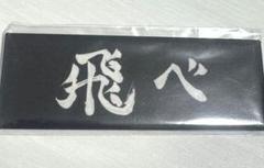 ハイキュー！ 横断幕 缶バッジ 月島蛍 27個セット 楽天市場】ハイキュー!! 缶バッジコレクション-横断幕版権 第一