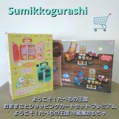すみっコぐらし おままごと ショッピングカートセット 冷蔵庫おもちゃ