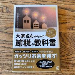 大家さん税理士による大家さんのための節税の教科書