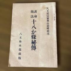 護身簡法十八か条秘伝　奥山龍峯　八光塾本部
