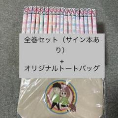 【サイン本あり】脱いで触って全18巻+アニメイト特典オリジナルトートバッグ 痛バッグ(トート)」検索結果 | アニメイト