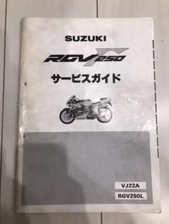 スズキ　RGV250γ サービスマニュアル スズキ SUZUKI サービスガイド RGV250 (ガンマ) サービス