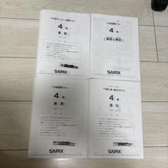 2025年最新】sapix 4年 7月 組分けの人気アイテム - メルカリ