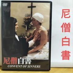 尼僧白書 Convent of Sinners DVD