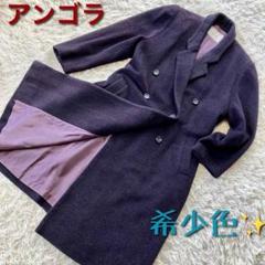 専用出品vintage アンゴラ混 インナー パープル ロング チェスターコート Bon Wit】超ロングチェスターコート アンゴラ・ラム