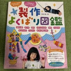 製作よくばり図鑑 作りたいものが見つかる!
