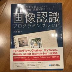 画像認識プログラミングレシピ