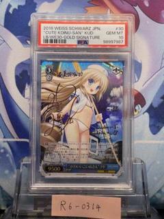 PSA10 かわいいこいぬさん クド サイン リトルバスターズ！ SP 30