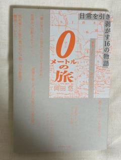 0の旅 岡田悠著 約240ページ