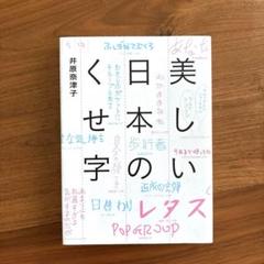 【美品】美しい日本のくせ字　井原奈津子