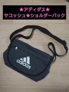 アディダス★サコッシュ★ショルダーバック★バック★adidas★鞄★