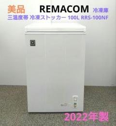 レマコム 三温度帯 冷凍ストッカー 100L RRS-100NF 冷凍・チルド