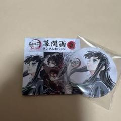 鬼滅の刃 全集中展 幕間画 ランダム 缶バッジ （肆） 時透無一郎 アイキャッチ 全集中展 時透無一郎 幕間画ランダム缶バッジ 肆 3