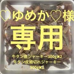 エース牛タン皮細切れジャーキー300g✖︎30 エース様専用牛タン皮細切れジャーキー300g✖︎30