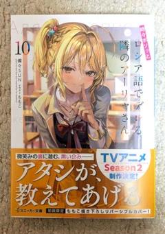 【全巻新品未開封特典付き】ロシデレ 漫画 全巻初版＆特典,おまけ付き 2025年最新】時々ボソッとロシア語でデレる隣のアーリャさん