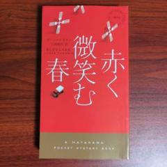 赤く微笑む春