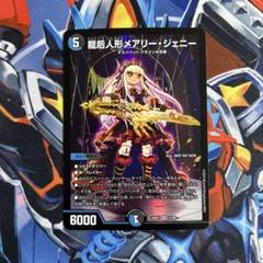 龍后人形メアリージェニーのサムネイル