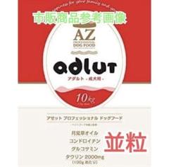 nyfle！AZアゼットアダルト並粒10kg ✖️2袋ブリーダーパック GOLDENととろ様 AZアゼットアダルト並粒10kg✖️2袋 ブリーダー