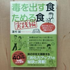 毒を出す食　ためる食　実践編