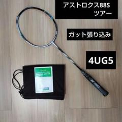 YONEX - アストロクス88S　4UG5　ガット張り込み YONEX アストロクス88S ツアー ガット張り込み 4UG5 - メルカリ