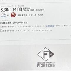 4月13日　エスコン駐車券 北海道日本ハムファイターズ ダンロップパーキング ダンロップ、北海道日本ハムファイターズの新球場「エスコン