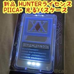 HUNTER×HUNTER　PIICA クリアパスケース　ハンターライセンス