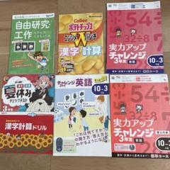 チャレンジ3年生 実力アップチャレンジ10-3月他付属のドリル
