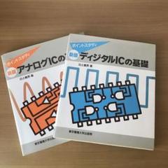 アナログＩＣの基礎/ ディジタルＩＣの基礎　2冊セット