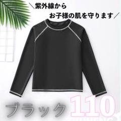 スクール水着 ラッシュガード　水泳 男女兼用　プール 日焼け防止　110
