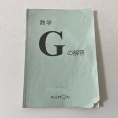 公文　くもん　数学　解答書GＩ　未記入プリント195枚 公文 数学 解答書GI 未記入プリント195枚 - メルカリ