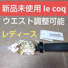 ルコックゴルフレディースベルト　新品未使用