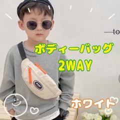 キッズ ボディーバッグ ウエストポーチ おそろい リンク 2way ホワイト 白
