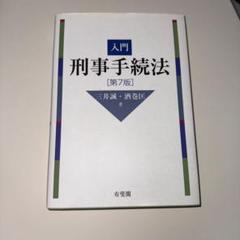 入門刑事手続法