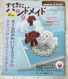 すてきにハンドメイド　2011.9 型紙 図案つきNHK テレビテキスト　モール