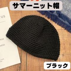 帽子 コットン 黒 オールシーズン対応　ブラック 浅め ニット帽 帽子 イスラム