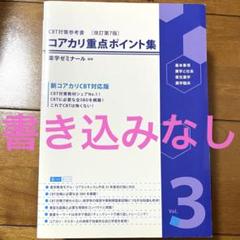 コアカリ重点ポイント集・コアカリ・マスター セット コアカリ重点ポイント集 〔改訂第8版〕Vol.1 【オリジナル
