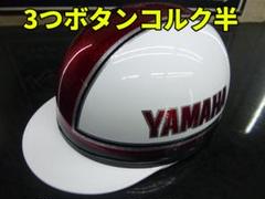 コルク半 三つボタン YAMAHA Yahoo!オークション - 三つボタン 送料込 カスタムコルク半