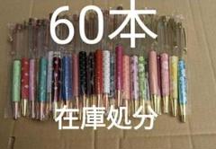 ハーバリウムボールペン 60本セット ランダム ハーバリウムボールペンキット 60本 ランダム その他素材