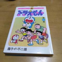 【匿名配送】 ドラえもん初版本 22冊セット 2025年最新】Yahoo!オークション -ドラえもん 初版の中古品