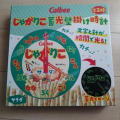じゃがりこ　壁掛け時計 サラダ
