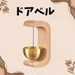 020K28 ドアベル チャイム 玄関 鈴 木製 真鍮 ホーム 店舗 マグネット