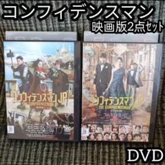 コンフィデンスマンJP　2部　DVD　邦画 長澤まさみ　東出昌大　小日向文世