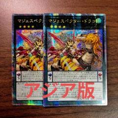 遊戯王 マジェスペクタードラゴ アジア版 25th シークレット クオシク 2枚