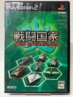 PS2 戦闘国家・改 NEW OPERATIONS プレステ2