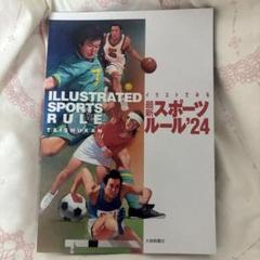 イラストでみる最新スポーツルール24 値下げ可