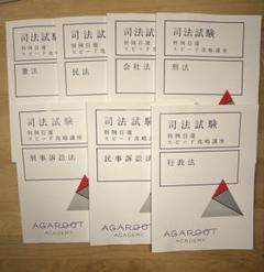 アガルート司法試験予備試験 判例百選スピード攻略講座 七法